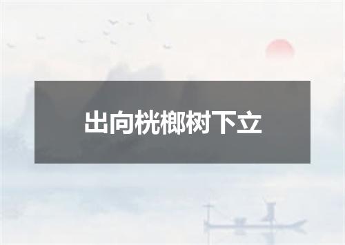 出向桄榔树下立