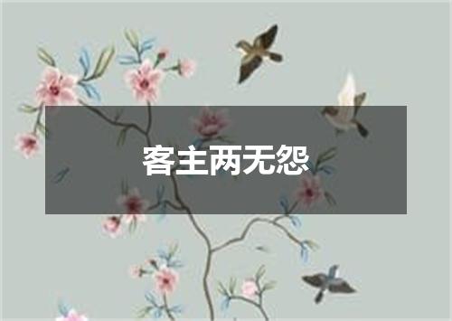 客主两无怨