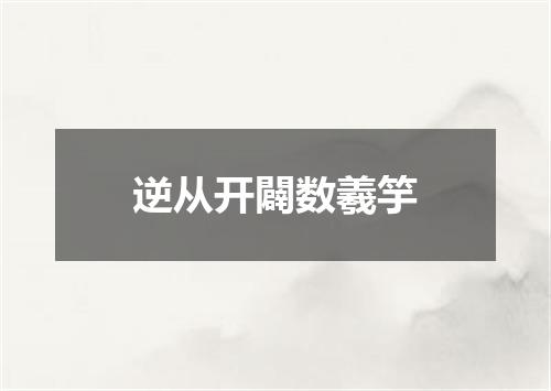 逆从开闢数羲竽