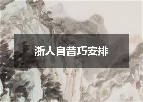 浙人自昔巧安排