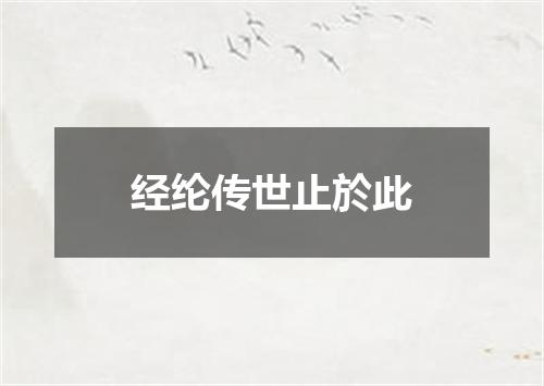 经纶传世止於此