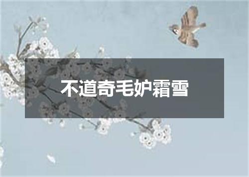 不道奇毛妒霜雪