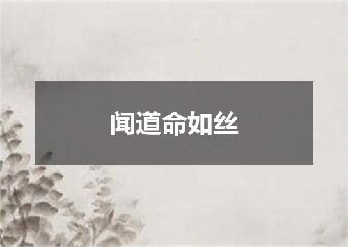 闻道命如丝