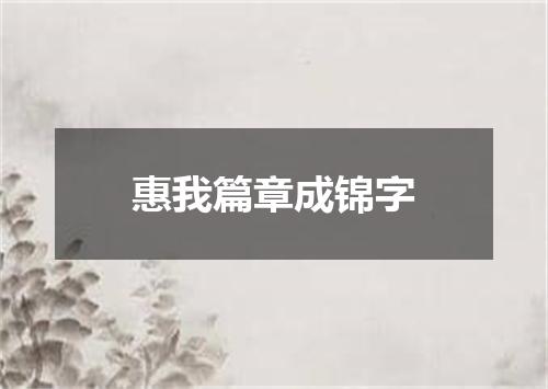 惠我篇章成锦字