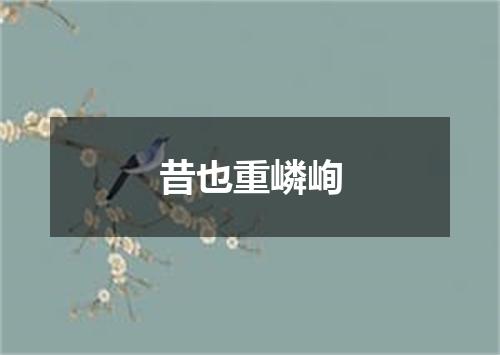 昔也重嶙峋