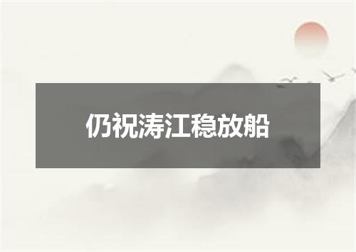 仍祝涛江稳放船