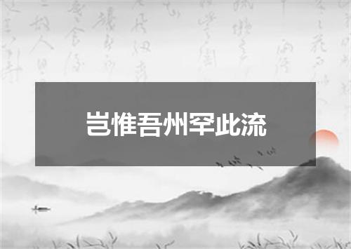 岂惟吾州罕此流