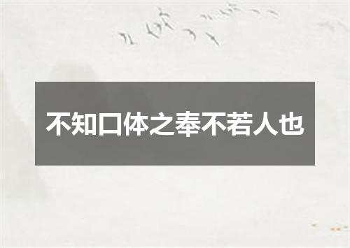 不知口体之奉不若人也