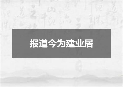 报道今为建业居