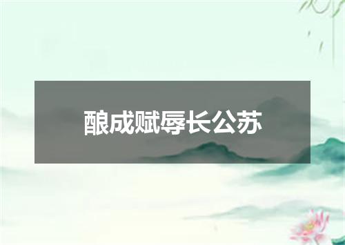 酿成赋辱长公苏