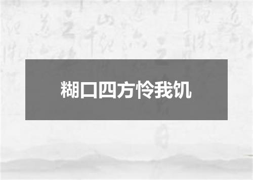 糊口四方怜我饥