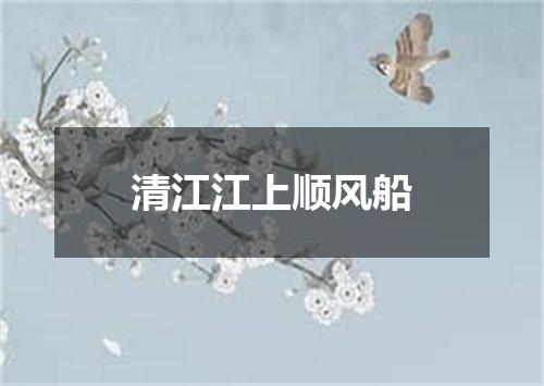 清江江上顺风船