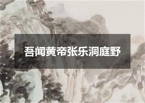 吾闻黄帝张乐洞庭野