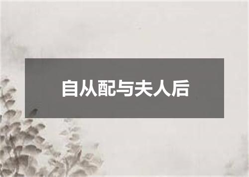 自从配与夫人后