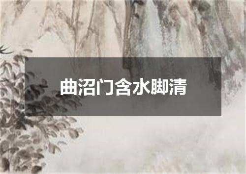 曲沼门含水脚清