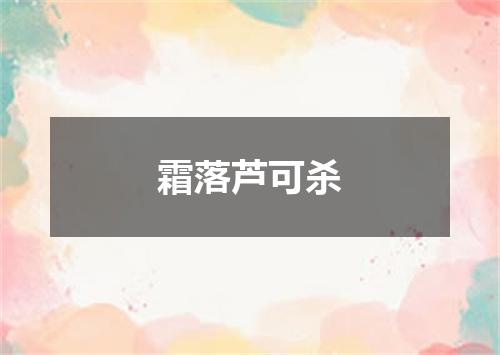 霜落芦可杀