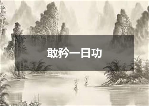 敢矜一日功