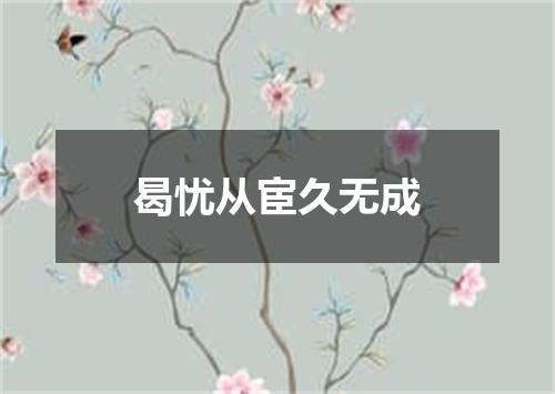 曷忧从宦久无成