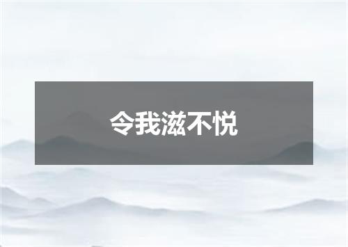 令我滋不悦