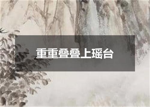 重重叠叠上瑶台