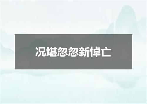 况堪忽忽新悼亡