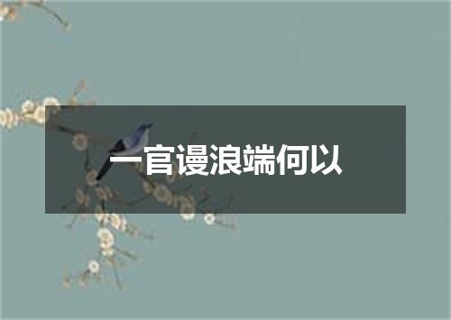 一官谩浪端何以