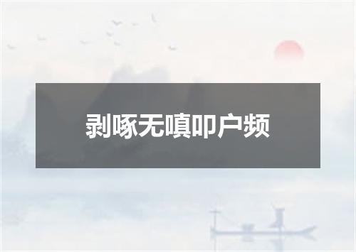 剥啄无嗔叩户频