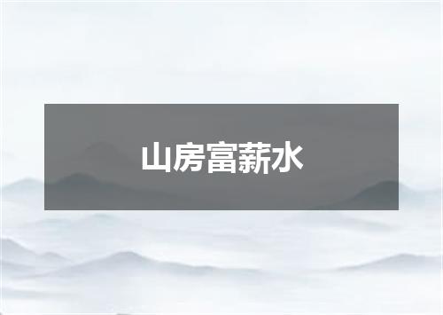 山房富薪水