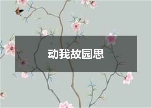 动我故园思