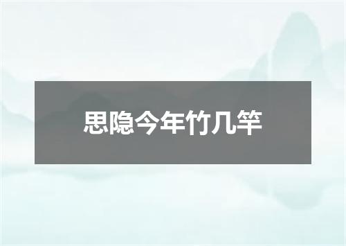 思隐今年竹几竿