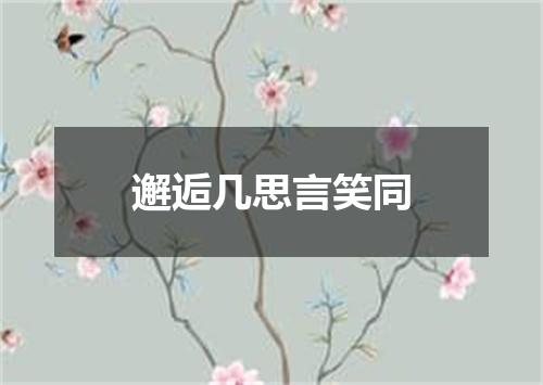 邂逅几思言笑同