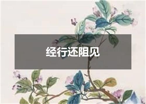 经行还阻见