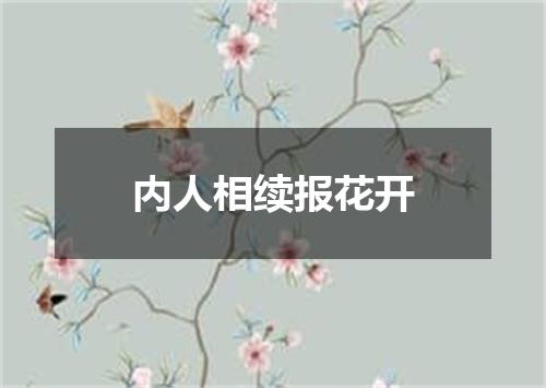 内人相续报花开