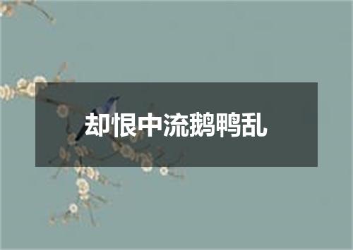 却恨中流鹅鸭乱