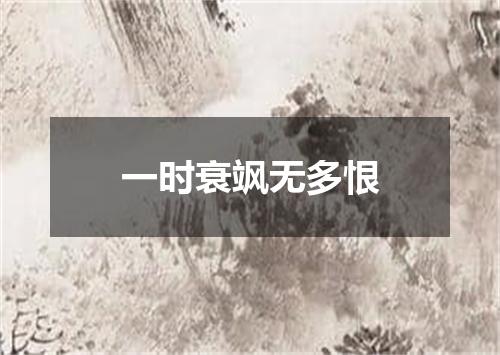 一时衰飒无多恨