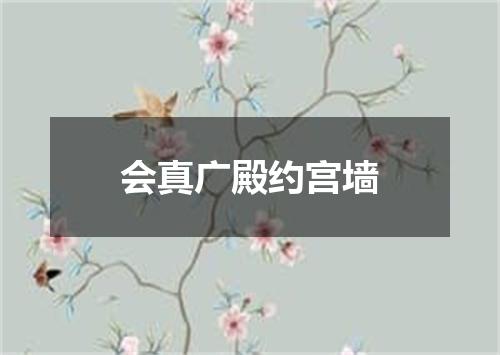 会真广殿约宫墙