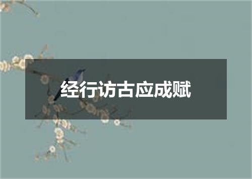 经行访古应成赋