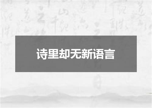 诗里却无新语言