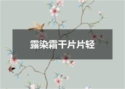 露染霜干片片轻