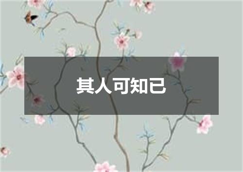 其人可知已