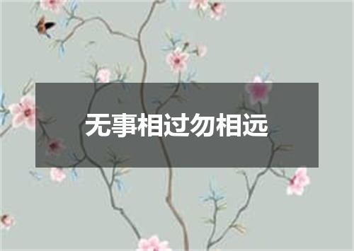 无事相过勿相远