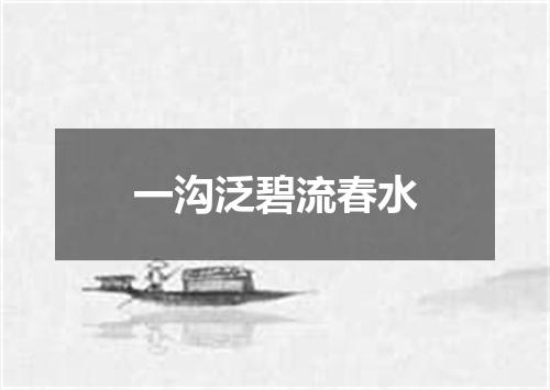 一沟泛碧流春水