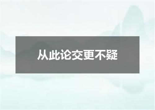 从此论交更不疑