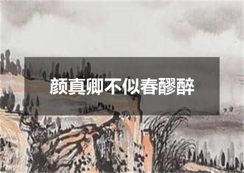 颜真卿不似春醪醉