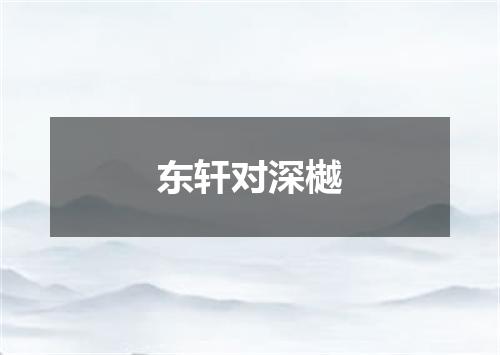 东轩对深樾