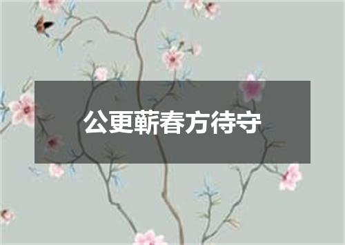 公更蕲春方待守