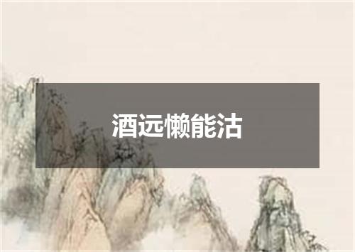 酒远懒能沽