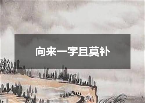 向来一字且莫补