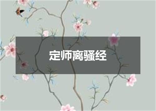 定师离骚经