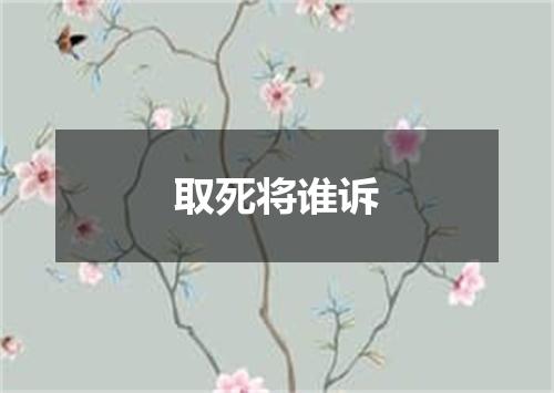 取死将谁诉